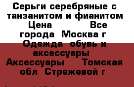 Серьги серебряные с танзанитом и фианитом › Цена ­ 1 400 - Все города, Москва г. Одежда, обувь и аксессуары » Аксессуары   . Томская обл.,Стрежевой г.